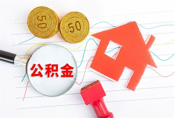 公积金以现金的方式补给职工-龙海公积金代办平台