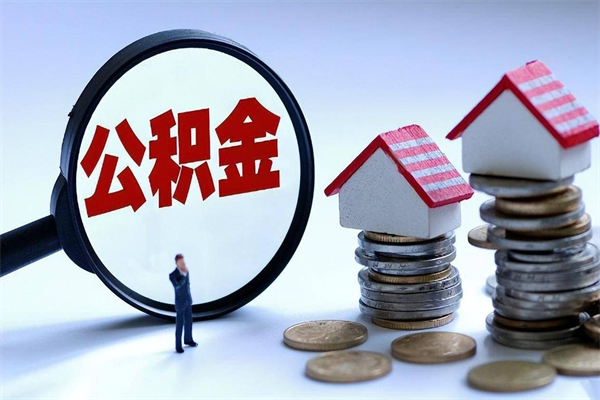 30年的住房公积金有多少-龙海公积金代办平台